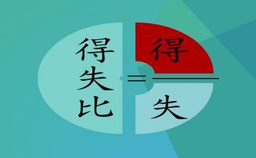 大学生得与失心得体会通用6篇