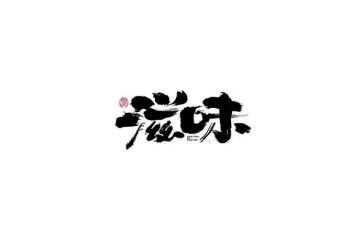 等的滋味作文400字7篇