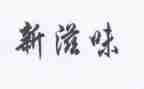 被爱的滋味作文模板6篇