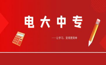 电大毕业的自我鉴定最新6篇