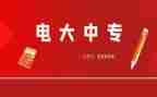 电大毕业的自我鉴定最新6篇