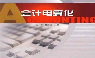 会计电算化的自我鉴定最新8篇