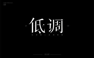 低调作文6篇