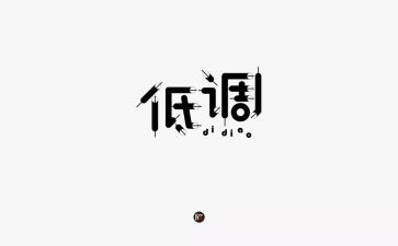 低调作文800字7篇