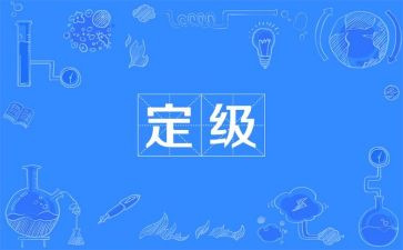 毕业生转正定级表自我鉴定7篇