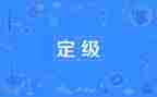 毕业生转正定级表自我鉴定7篇