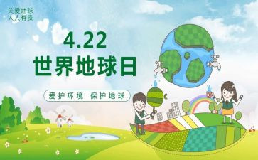 地球日的心得体会5篇
