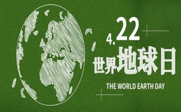 地球日活动心得体会5篇