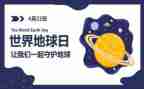 世界地球日演讲主题演讲稿7篇