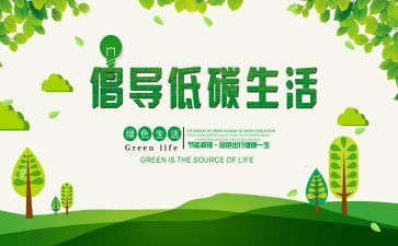 低碳环保心得体会5篇
