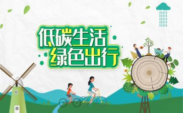 倡议书低碳生活作文6篇