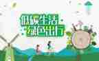 倡议书低碳生活作文6篇
