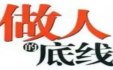 谈底线演讲稿5篇