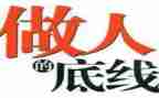 谈底线演讲稿5篇