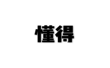 我懂得了坚持作文8篇