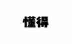 我懂得了坚持作文8篇