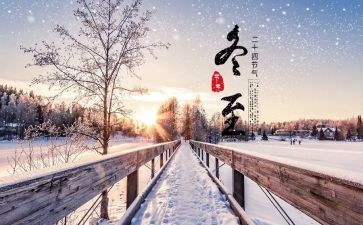 冬至来了演讲稿6篇