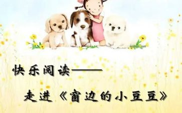 黑豆豆读后感优秀6篇