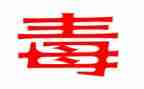 毒西游记读后感精选5篇