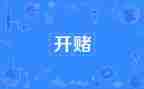 赌宣传周活动总结精选5篇