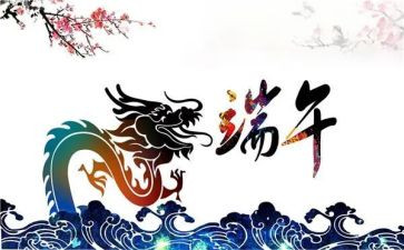 端午节讲话稿5篇