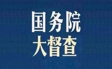 2024督查室工作总结5篇
