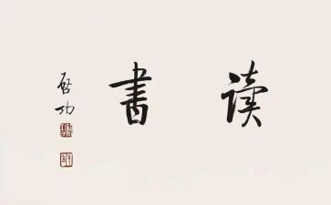 老师来了读后感参考8篇