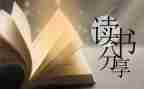 1读后感作文最新5篇