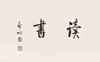 尾巴小读后感7篇
