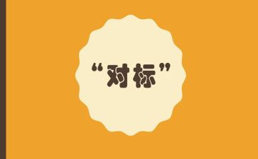 医务人员对标自查报告8篇