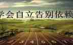 独立演讲稿800优质5篇