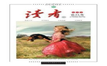2023.6读者读后感最新8篇