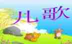 蒙氏儿歌教案通用7篇