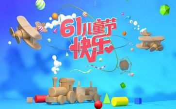六一儿童节演讲稿200字8篇