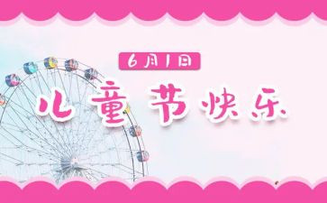关于六一儿童节的作文300字6篇