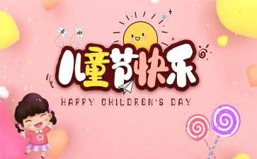 六一儿童节感悟心得7篇