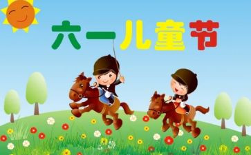 六一儿童节校长致辞稿5篇