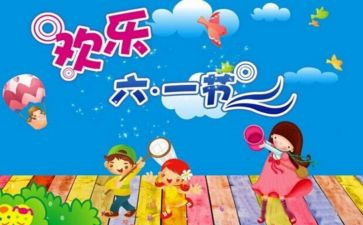 六一儿童节作文300字作文参考8篇