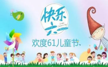 策划六一儿童节的活动方案优秀6篇