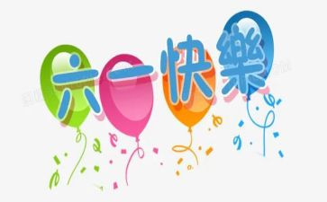 最后一个六一儿童节作文8篇