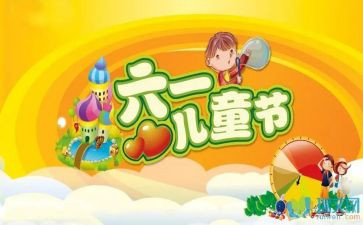 难忘的六一儿童节作文7篇