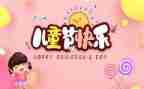 六一儿童节感悟心得7篇