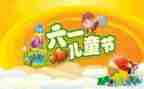 儿童节小活动方案优质8篇