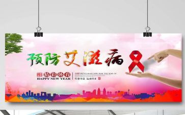 预防艾演讲稿8篇