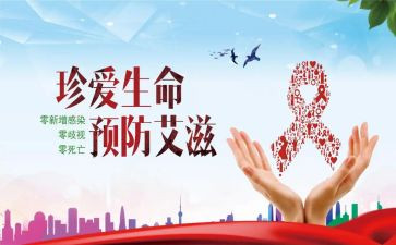 防艾心得体会7篇