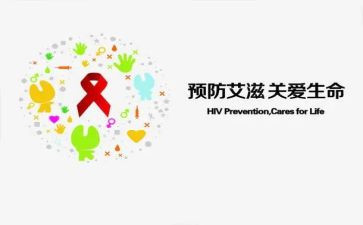 预防艾滋心得体会350精选8篇