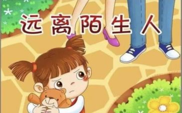 防拐骗安全教育教案7篇