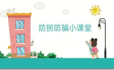 防拐骗安全教案优秀5篇
