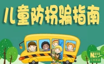 防拐跑安全教案7篇