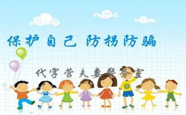 防拐骗安全教案7篇